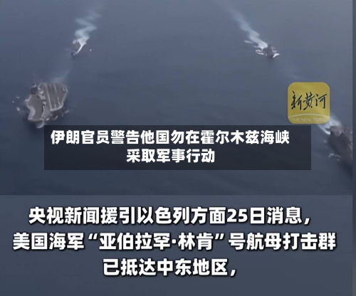 伊朗官员警告他国勿在霍尔木兹海峡采取军事行动-第2张图片