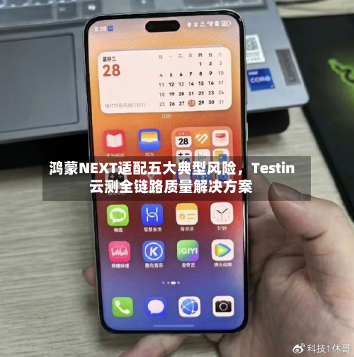 鸿蒙NEXT适配五大典型风险	，Testin 云测全链路质量解决方案-第2张图片