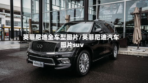 英菲尼迪全车型图片/英菲尼迪汽车图片suv-第2张图片