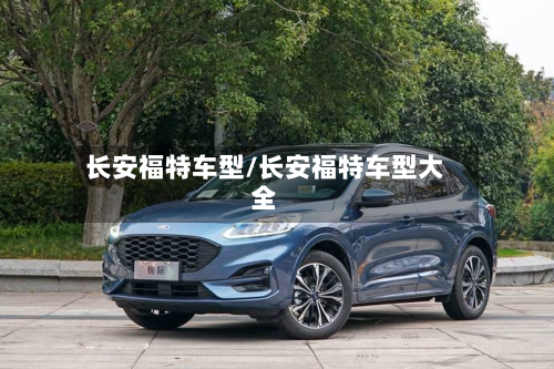 长安福特车型/长安福特车型大全