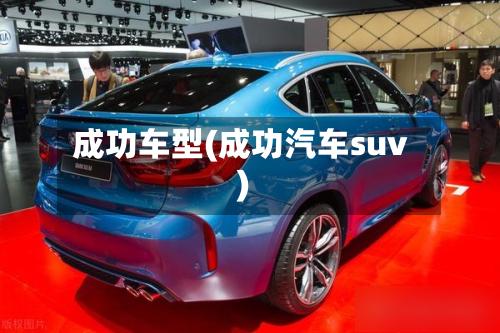 成功车型(成功汽车suv)