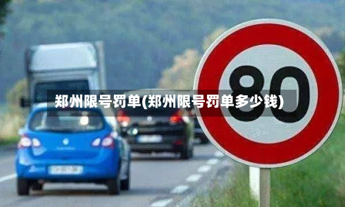 郑州限号罚单(郑州限号罚单多少钱)-第3张图片