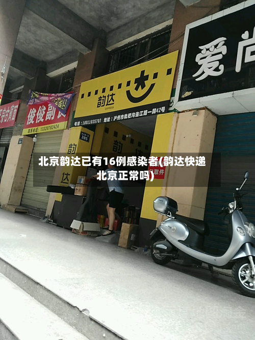 北京韵达已有16例感染者(韵达快递北京正常吗)