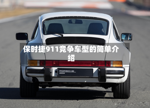 保时捷911竞争车型的简单介绍-第2张图片