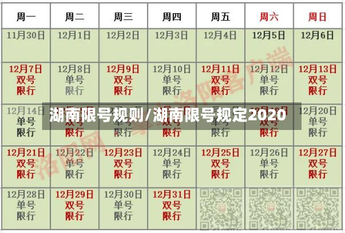 湖南限号规则/湖南限号规定2020-第2张图片