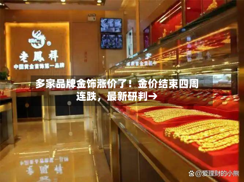 多家品牌金饰涨价了！金价结束四周连跌	，最新研判→-第3张图片