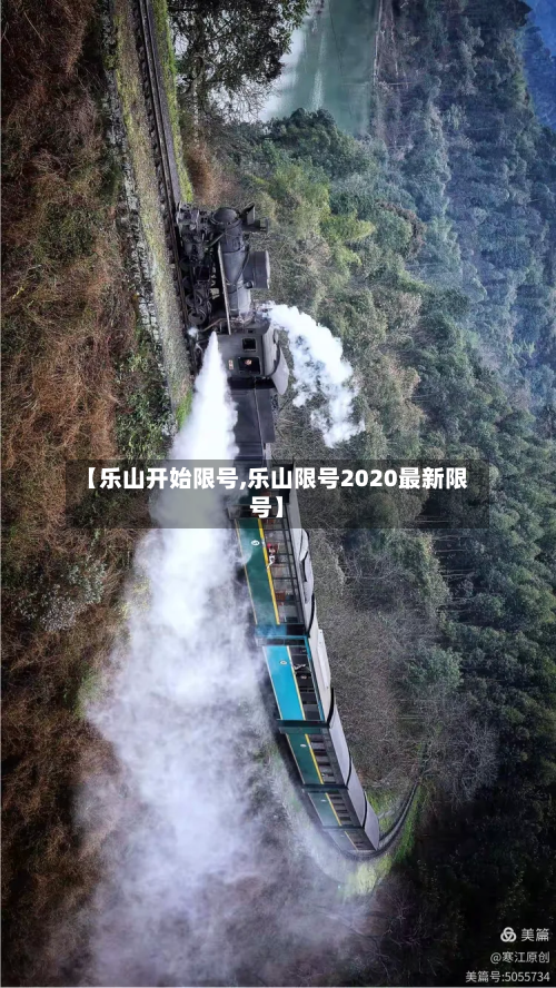 【乐山开始限号,乐山限号2020最新限号】-第2张图片
