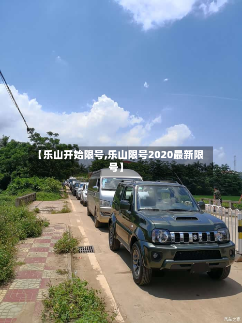 【乐山开始限号,乐山限号2020最新限号】