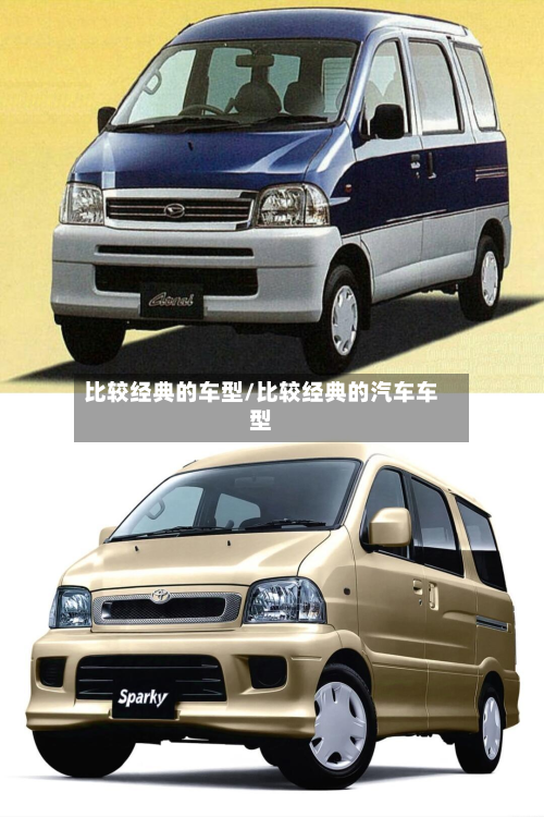 比较经典的车型/比较经典的汽车车型-第2张图片