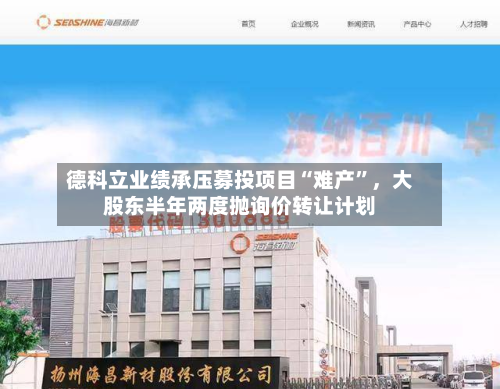 德科立业绩承压募投项目“难产”，大股东半年两度抛询价转让计划