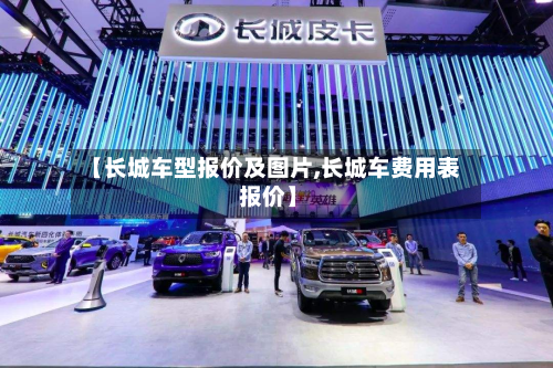 【长城车型报价及图片,长城车费用表 报价】-第2张图片
