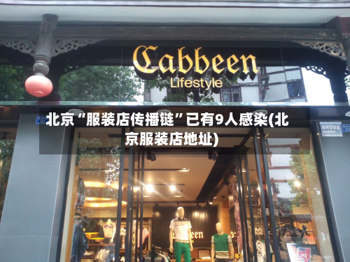 北京“服装店传播链”已有9人感染(北京服装店地址)-第2张图片