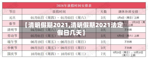 【清明假期2021,清明假期2021法定假日几天】