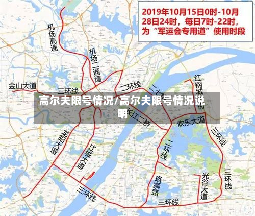高尔夫限号情况/高尔夫限号情况说明-第3张图片