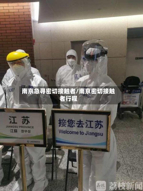 南京急寻密切接触者/南京密切接触者行程