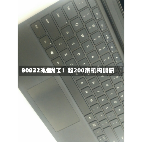 00072〖伍〗、30032〖叁〗、002273	，火了！超200家机构调研-第3张图片