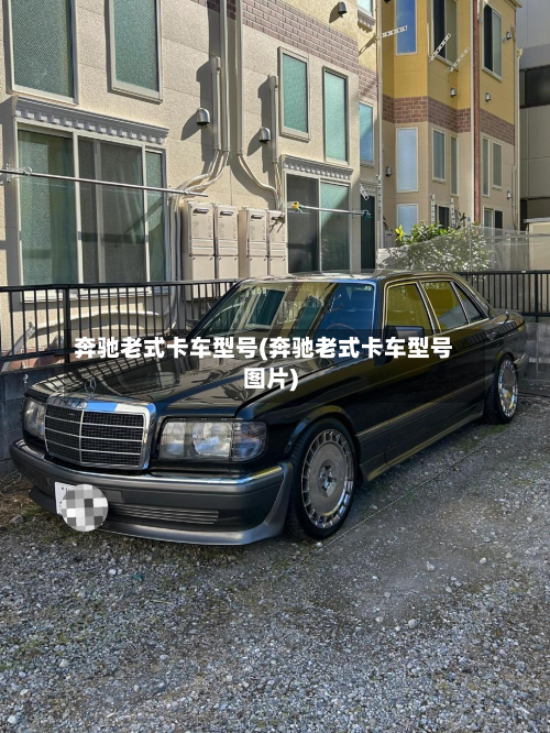 奔驰老式卡车型号(奔驰老式卡车型号图片)-第3张图片