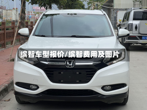缤智车型报价/缤智费用及图片-第2张图片