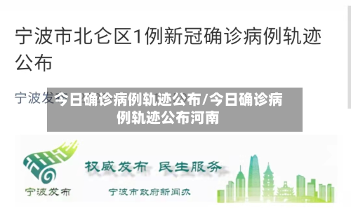 今日确诊病例轨迹公布/今日确诊病例轨迹公布河南