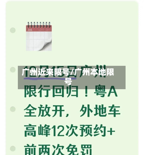 广州近来限号/广州本地限号-第3张图片