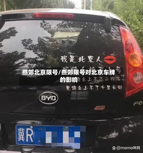 燕郊北京限号/燕郊限号对北京车牌的影响