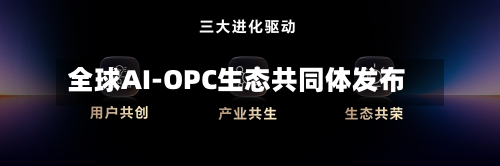 全球AI-OPC生态共同体发布