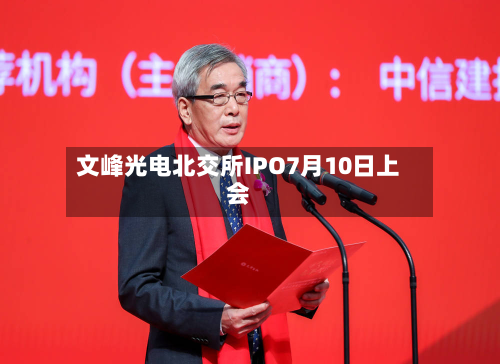 文峰光电北交所IPO7月10日上会-第2张图片