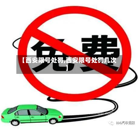 【西安限号处罚,西安限号处罚几次】