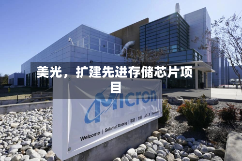 美光，扩建先进存储芯片项目-第2张图片