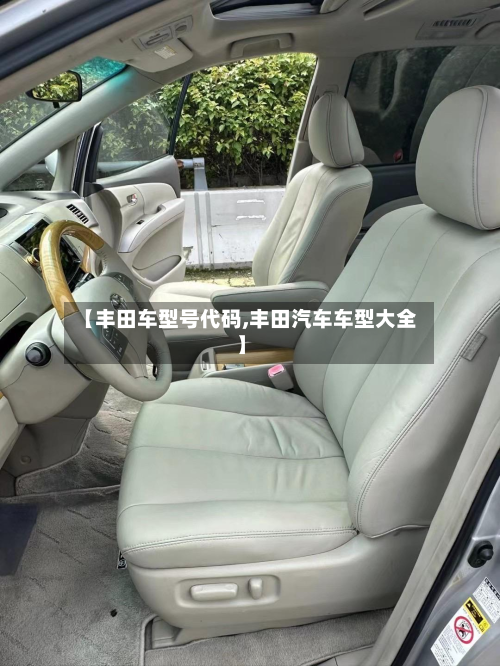 【丰田车型号代码,丰田汽车车型大全】