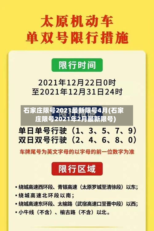 石家庄限号2021最新限号4月(石家庄限号2021年2月最新限号)