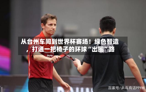从台州车间到世界杯赛场！绿色智造，打通一把椅子的环球“出圈”路-第3张图片