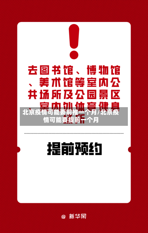 北京疫情可能要前推一个月/北京疫情可能要提前一个月