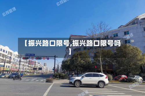 【振兴路口限号,振兴路口限号吗】