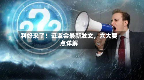 利好来了！证监会最新发文	，六大要点详解-第2张图片