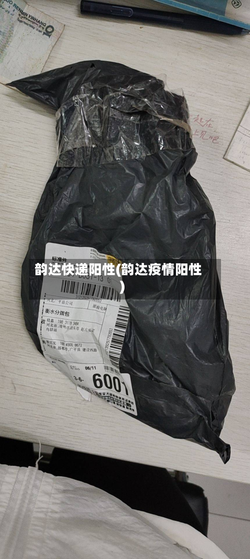 韵达快递阳性(韵达疫情阳性)