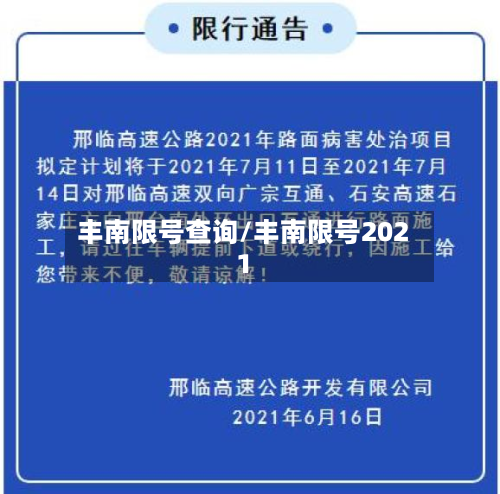 丰南限号查询/丰南限号2021-第2张图片