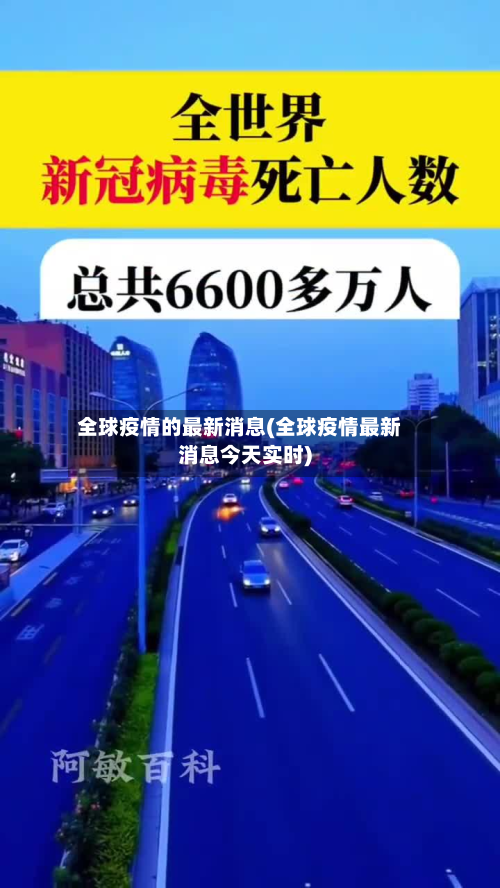 全球疫情的最新消息(全球疫情最新消息今天实时)-第3张图片