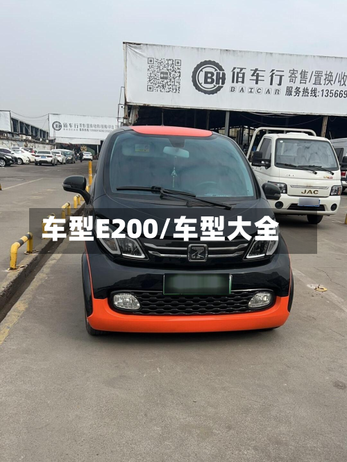 车型E200/车型大全