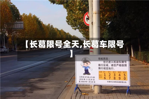 【长葛限号全天,长葛车限号】-第3张图片