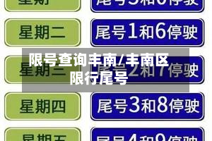 限号查询丰南/丰南区限行尾号-第2张图片