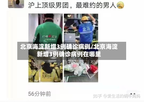 北京海淀新增3例确诊病例/北京海淀新增3例确诊病例在哪里-第2张图片