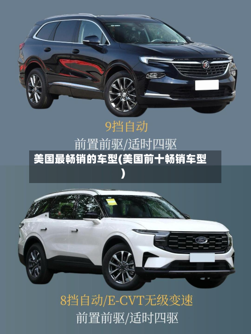 美国最畅销的车型(美国前十畅销车型)