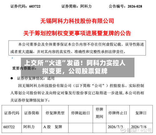 上交所“火速	”发函！阿科力实控人拟变更	，公司股票复牌-第1张图片