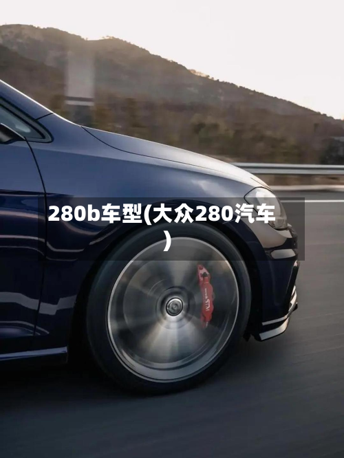 280b车型(大众280汽车)