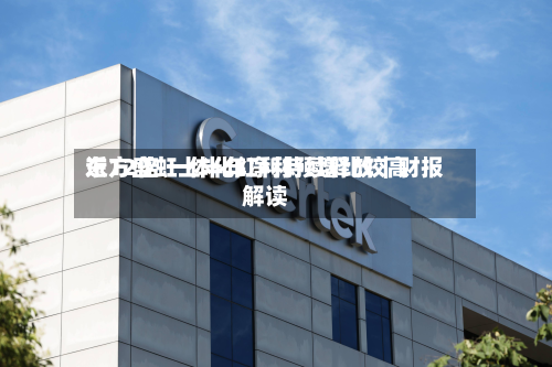 东方盛虹上半年净利预增比较高近12倍 一体化红利持续释放｜财报解读