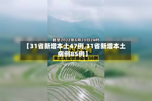 【31省新增本土47例,31省新增本土病例85例】