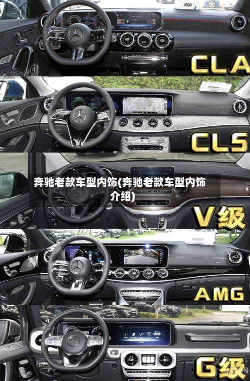奔驰老款车型内饰(奔驰老款车型内饰介绍)-第2张图片