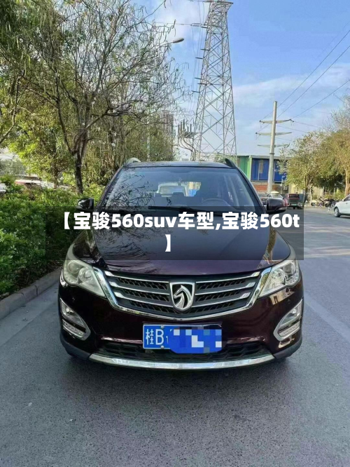 【宝骏560suv车型,宝骏560t】-第3张图片