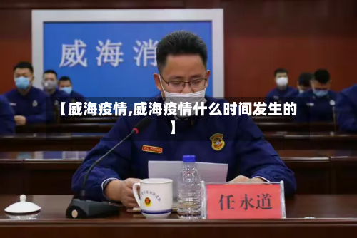 【威海疫情,威海疫情什么时间发生的】-第2张图片